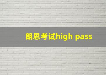 朗思考试high pass